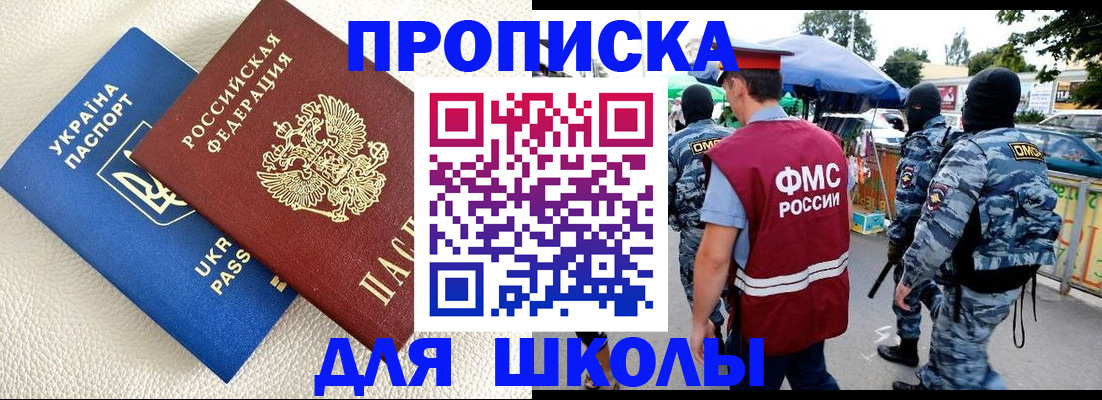 прописка для школы в Электрогорске